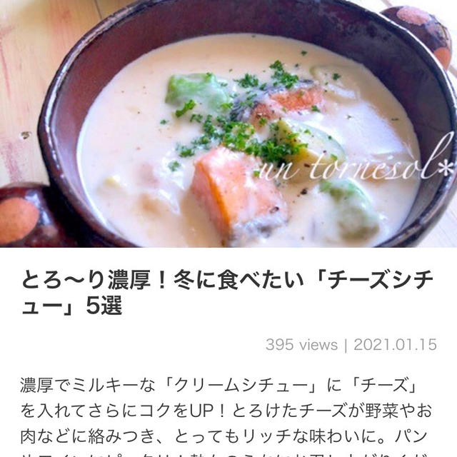 【ご報告】鮭とアボカドのチーズシチューがくらしのアンテナ掲載❤︎感謝