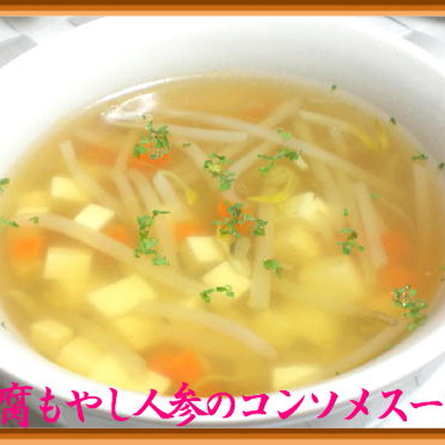 豆腐もやし人参のコンソメスープ By ココさん レシピブログ 料理ブログのレシピ満載