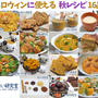 ハロウィンに使える 秋レシピ (全16品)