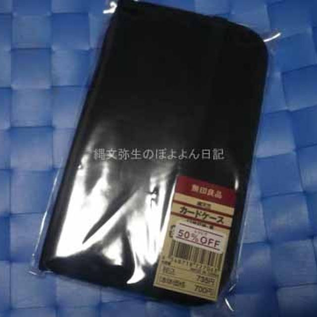 無印良品のセールでポイントカードを入れるケースを買いました