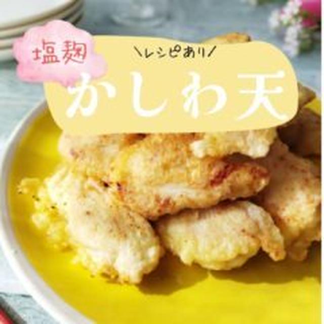 【レシピ】ふっくら♪塩麴かしわ天　| 特別支援級行き渋る朝