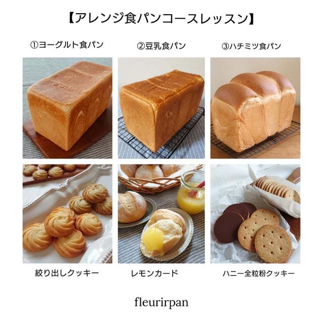 【募集】アレンジ食パンコースレッスンのご案内