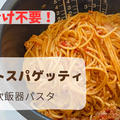 炊飯器パスタ【ミートスパゲッティ】取り分け不要！一緒ごはんレシピ【作り方動画あり】