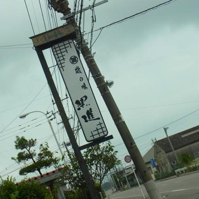 美味、宮崎⑧黒進での磯料理　前編