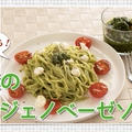 【簡単レシピ】米油で！大葉の和風ジェノベーゼソース