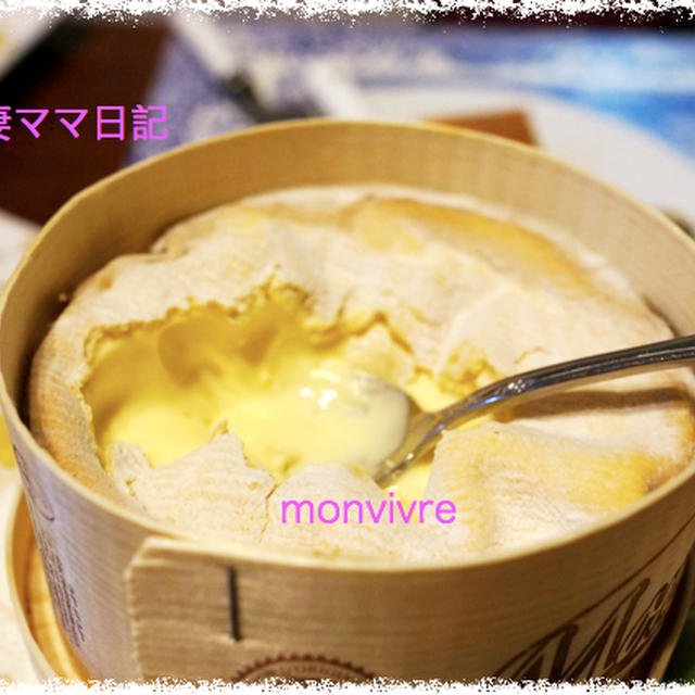 冬のチーズ「モンドール」