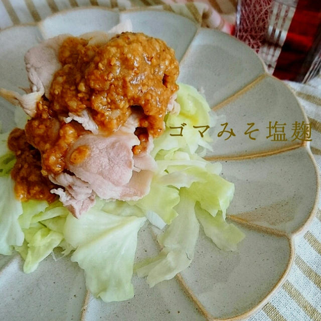 キャベツと豚しゃぶのゴマ味噌塩こうじかけ