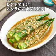 あと一品に♪ レンジで１分！【オクラのごまダレ和え】#簡単#時短