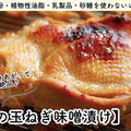 【ともなが_ごはん】冷めてもおいしいからお弁当にもぜひ♪【鶏肉の玉ねぎ味噌漬け】