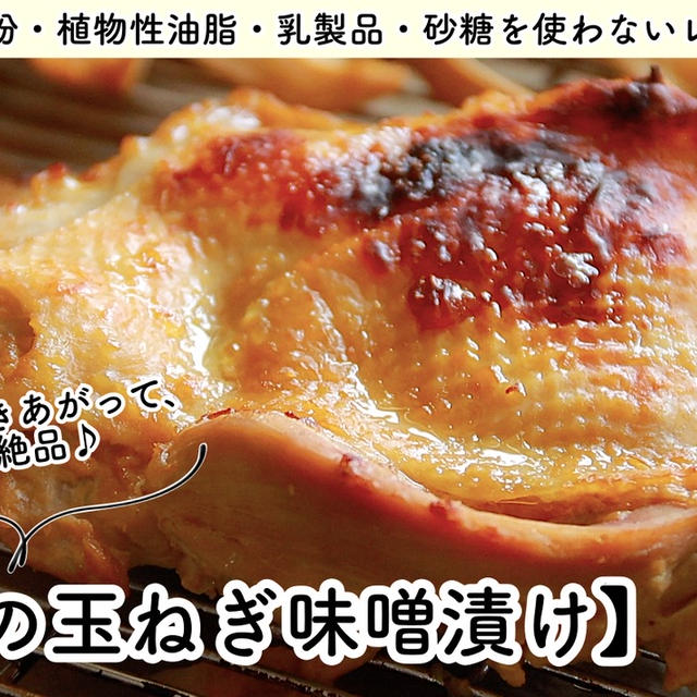 【ともなが_ごはん】冷めてもおいしいからお弁当にもぜひ♪【鶏肉の玉ねぎ味噌漬け】