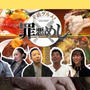 今夜3/31 19:00～ BS日テレ「罪悪めし」出演してます‼️