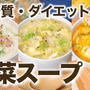 【低糖質・ダイエット】ヘルシー白菜スープ3選