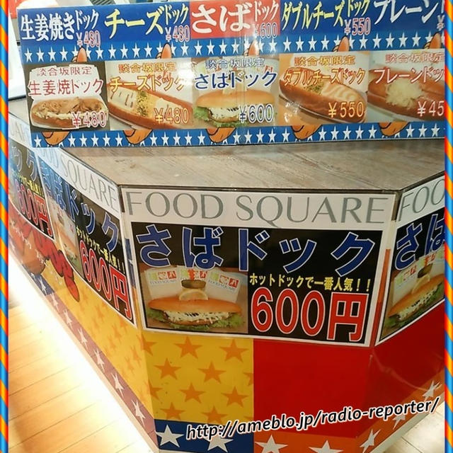 談合坂名物？！さばドッグを食べてみた！！