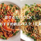 【フライパン不要！】混ぜるだけの絶品納豆パスタレシピ10選