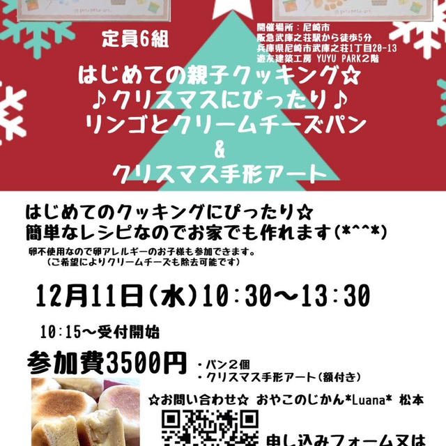 【満席御礼】12/11＠兵庫県尼崎市「クリスマス手形アート&フライパンでりんごチーズパン作り」