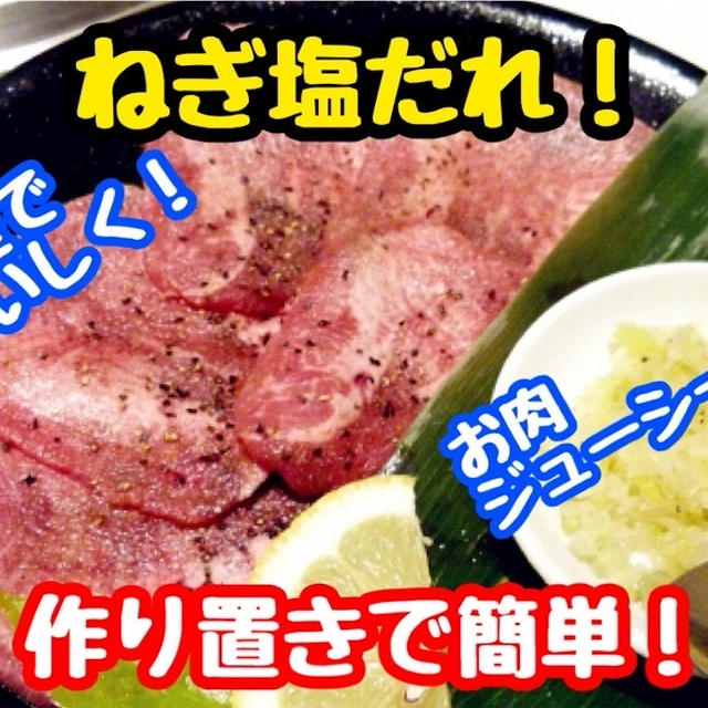 【レシピ】本格的に焼肉屋の味！ねぎ塩たれ！