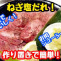 【レシピ】本格的に焼肉屋の味！ねぎ塩たれ！