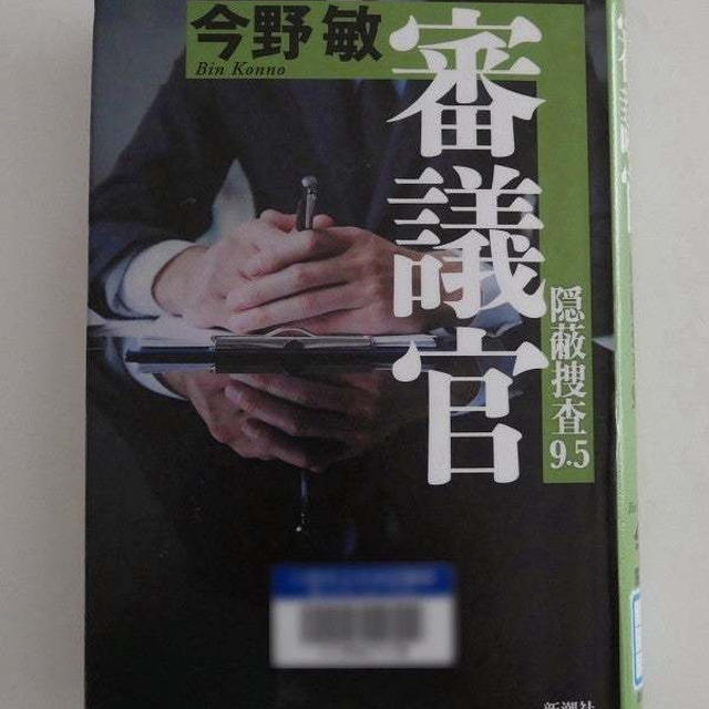 審議官 隠蔽捜査9.5