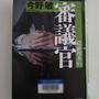 審議官 隠蔽捜査9.5