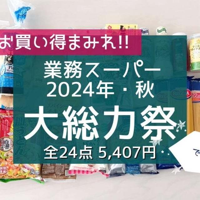お買い得まみれ‼︎ 業務スーパー【秋の大総力祭】でお買い物