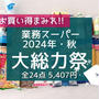 お買い得まみれ‼︎ 業務スーパー【秋の大総力祭】でお買い物