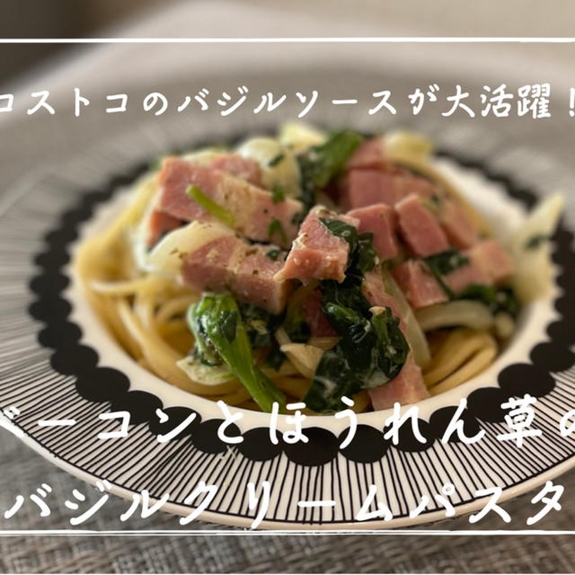 【レシピ】コストコのバリラソースで！／ベーコンとほうれん草のバジルクリームパスタ