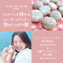 フライパンで作れるお菓子作りを7/30発信！スノーボウルクッキー作りと平井琴美さんとコラボ対談