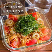ダイエット中にもピッタリ！山盛り食べたい美味しさ「トマトとちくわのポリポリ切り干し大根和え」時短副菜レシピ