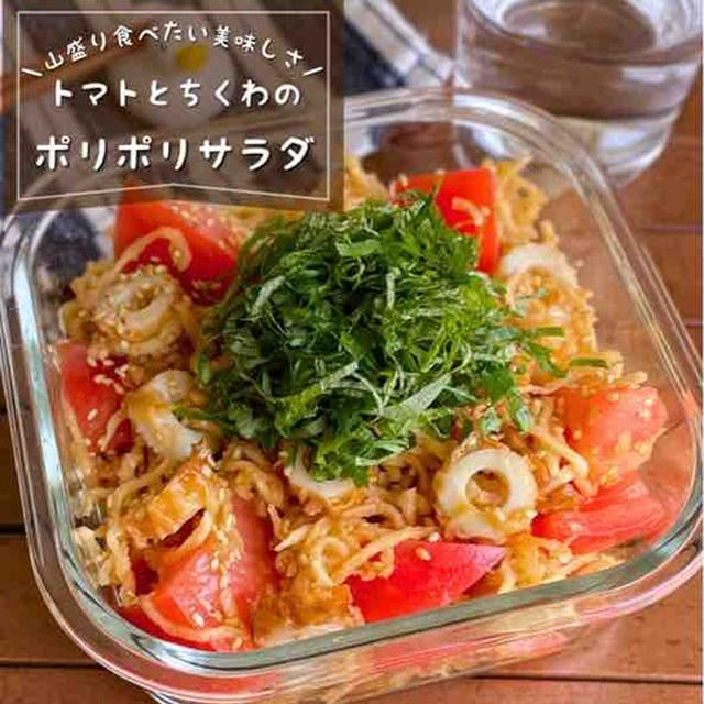 ダイエット中にもピッタリ！山盛り食べたい美味しさ「トマトとちくわのポリポリ切り干し大根和え」時短副菜レシピ