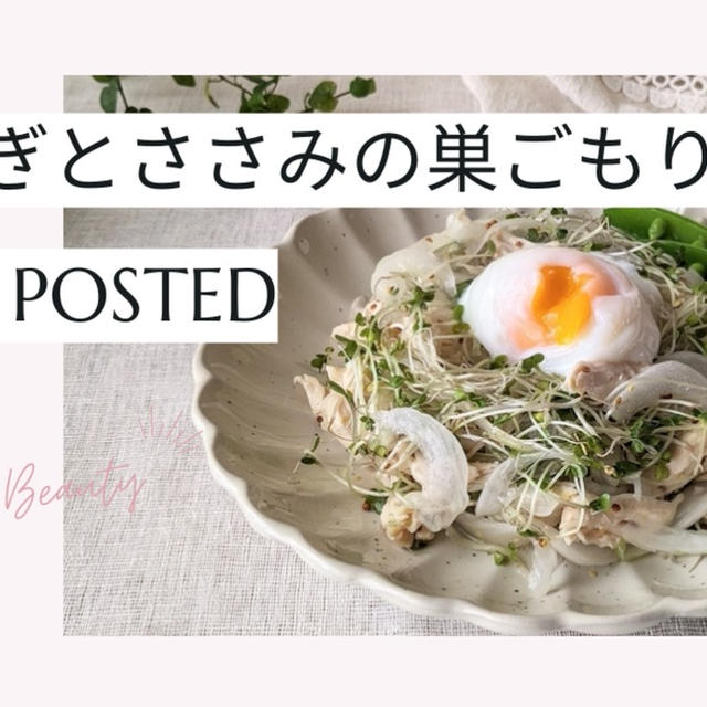 【レシピ掲載87】フーディストノート様にて『新玉ねぎとささみの巣籠サラダ』を載せて頂きました。