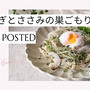 【レシピ掲載87】フーディストノート様にて『新玉ねぎとささみの巣籠サラダ』を載せて頂きました。