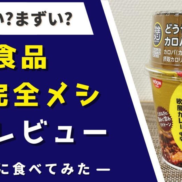 【実食レポ】日清『完全メシ』はまずいの?カレーメシ・UFO・スムージーを食べた感想