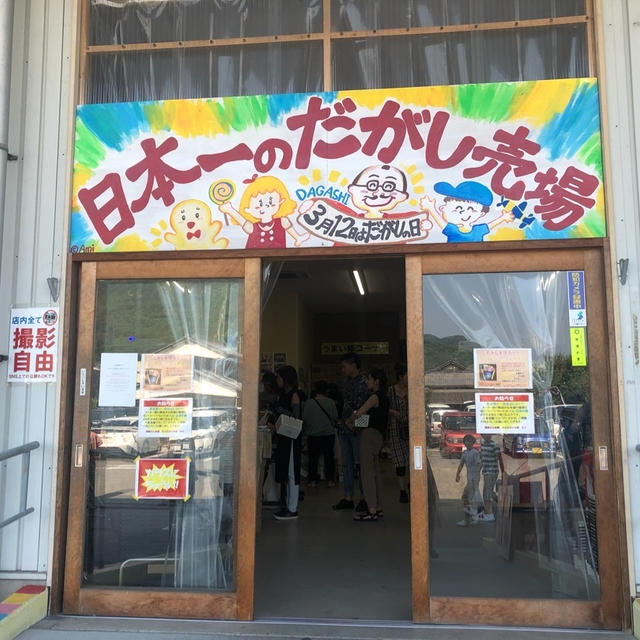 日本一の駄菓子売場 ＠岡山 タラタラしてんじゃねーよ！特設売り場も