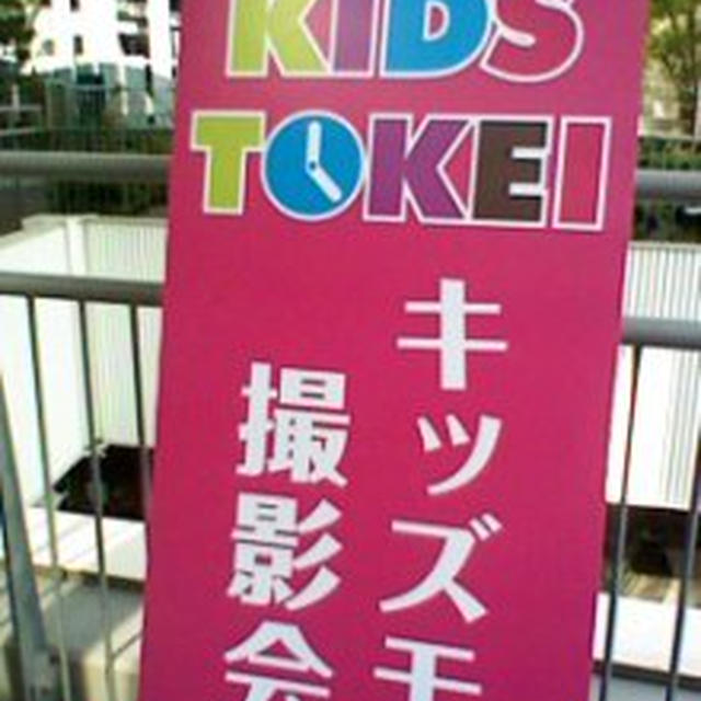 キッズ時計の撮影でした