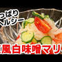 夏野菜と糸こんにゃくの！サッパリ京風マリネの作り方