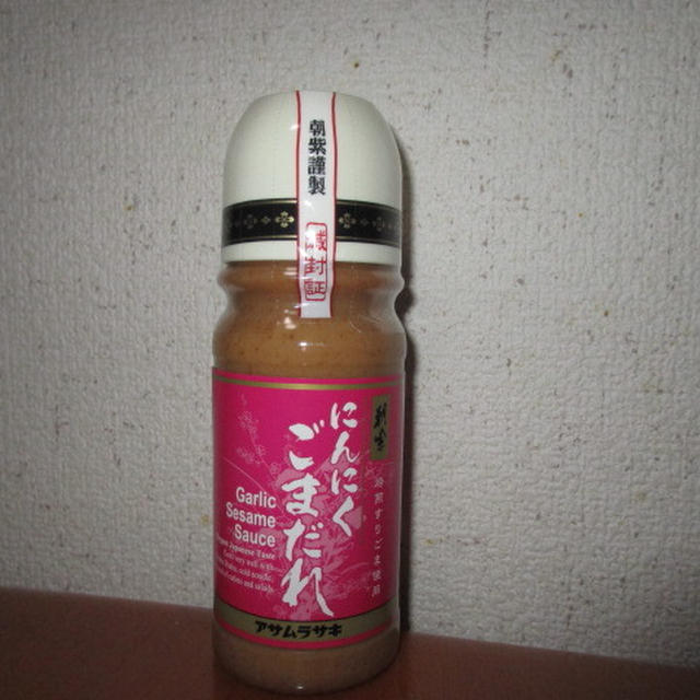 アサムラサキ  にんにくごまだれ
