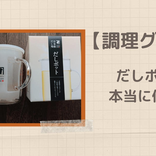 【調理グッズ】レンジでできるだしポットは本当にお手軽か？もっと便利な方法をご紹介！