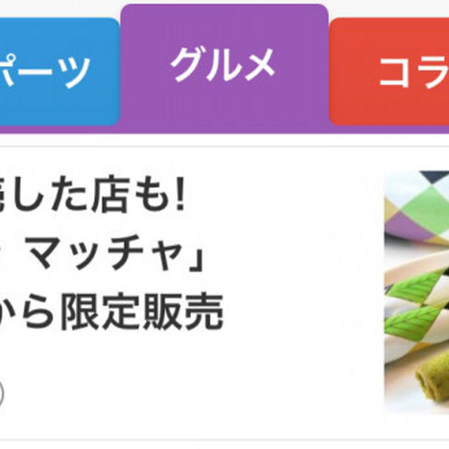 Smart Newsに、執筆記事がピックアップ「シガール オゥ マッチャ」