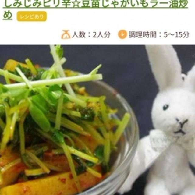 くらしのアンテナコーナーにて、『しみじみピリ辛☆豆苗じゃがいもラー油炒め』が掲載されました。