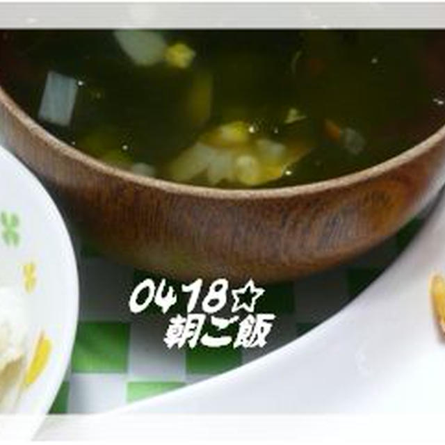 ０４１８☆二人の朝ご飯♪