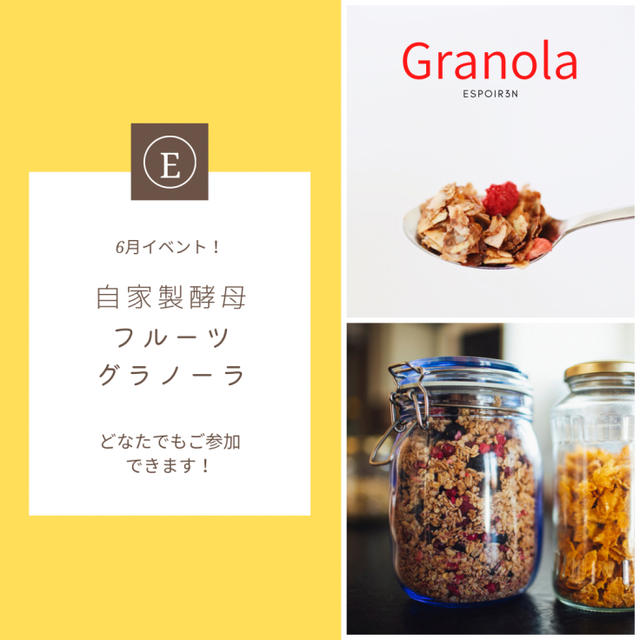 ６月のイベント「自家製酵母フルーツグラノーラ」