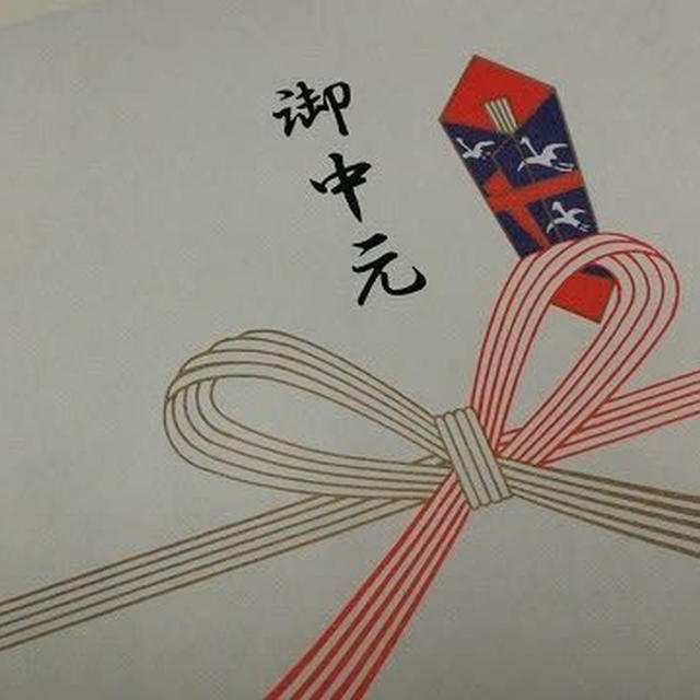 お中元で～す♪