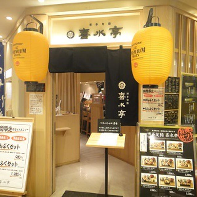 福岡市中央区天神ソラリアステージ　「博多旬鮨　喜水亭」