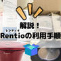 「Rentio（レンティオ）」のレンタルサービスで欲しい家電をお試し。即日発送で会員登録と身分証明の提示ナシのパパっと手続き。