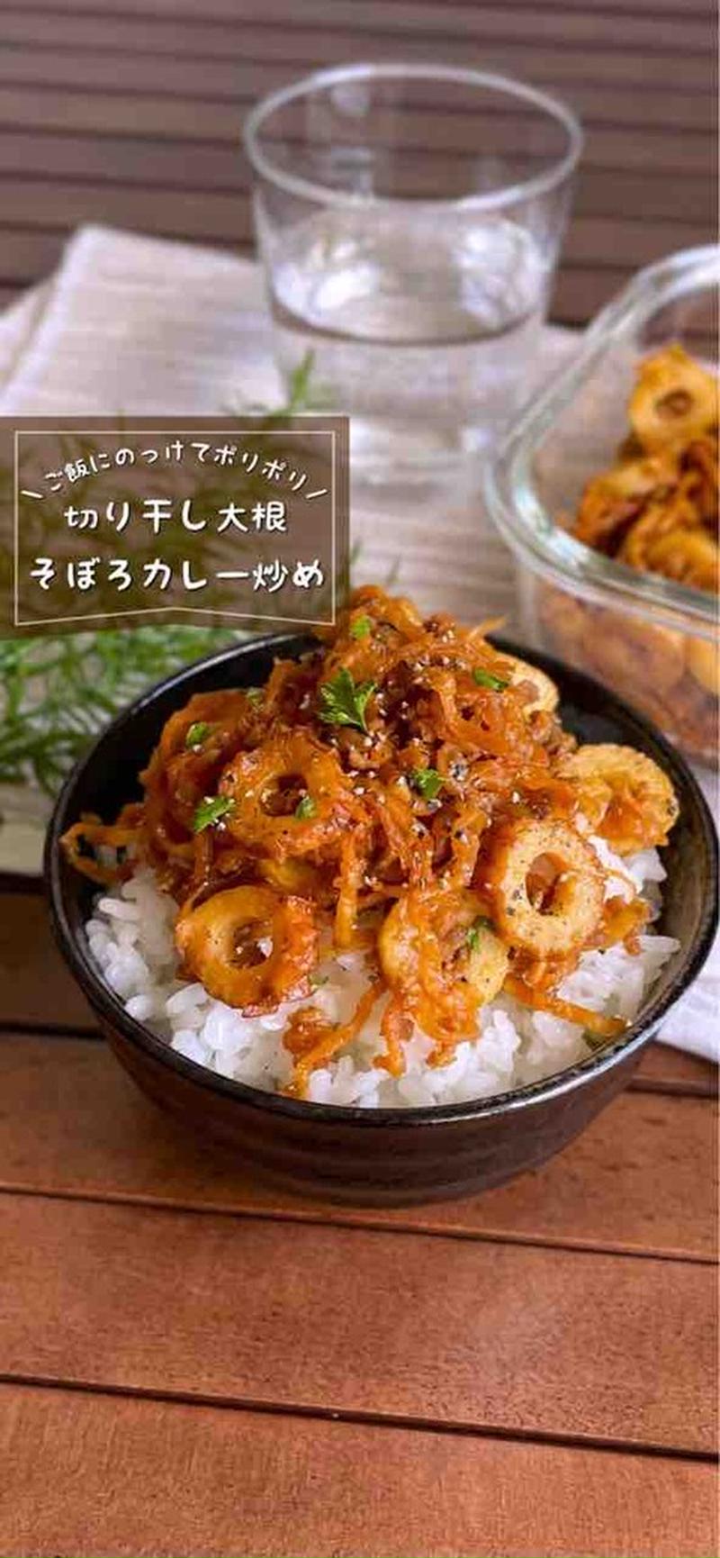 ポリポリッ！ご飯にのせて食べると止まらない「切り干し大根のそぼろカレー炒め」子供ウケ抜群/簡単節約レシピ