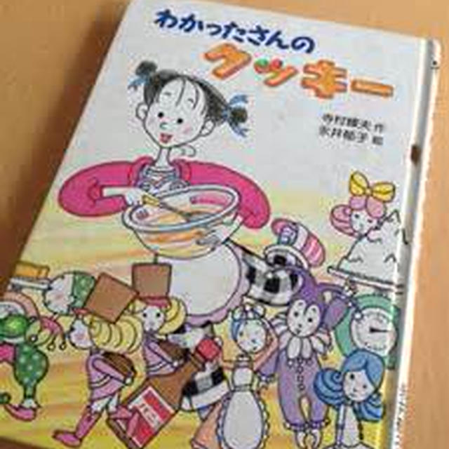 料理好きの起源は わかったさん こまったさんシリーズ と不思議なかぎばあさん By 夢ーてるさん レシピブログ 料理ブログのレシピ満載