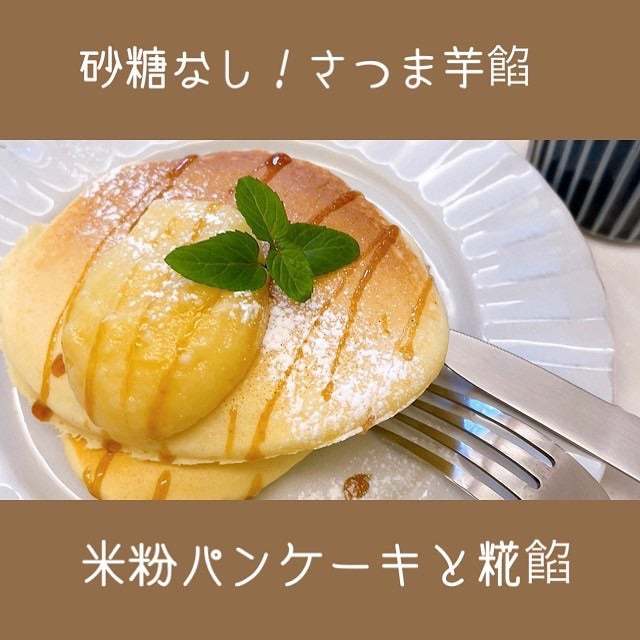 【さつまいも餡を作ろう！レシピをご紹介】米粉パン＋発酵食品の組み合わせがベスト！