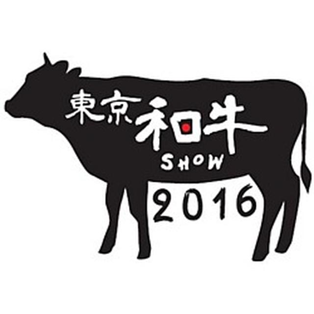 明日から…東京和牛ショー2016！