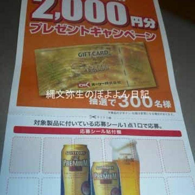 OKストア×サントリープレミアムモルツ　１点で１口　２０００円分の商品券が３００名様に