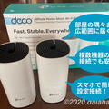 【レビュー】メッシュwifi（Deco M4）導入でWiFiが隅々まで安定してつながるようになった